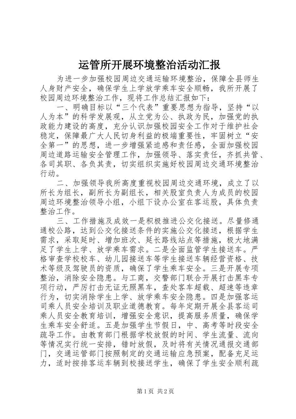 运管所开展环境整治活动汇报_第1页