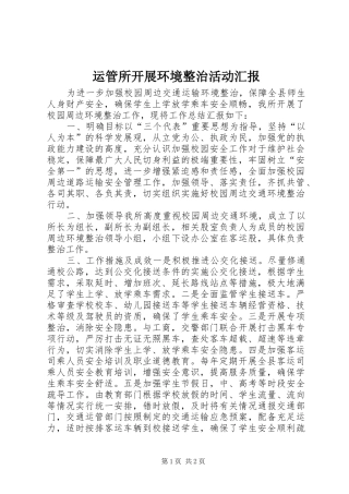 运管所开展环境整治活动汇报