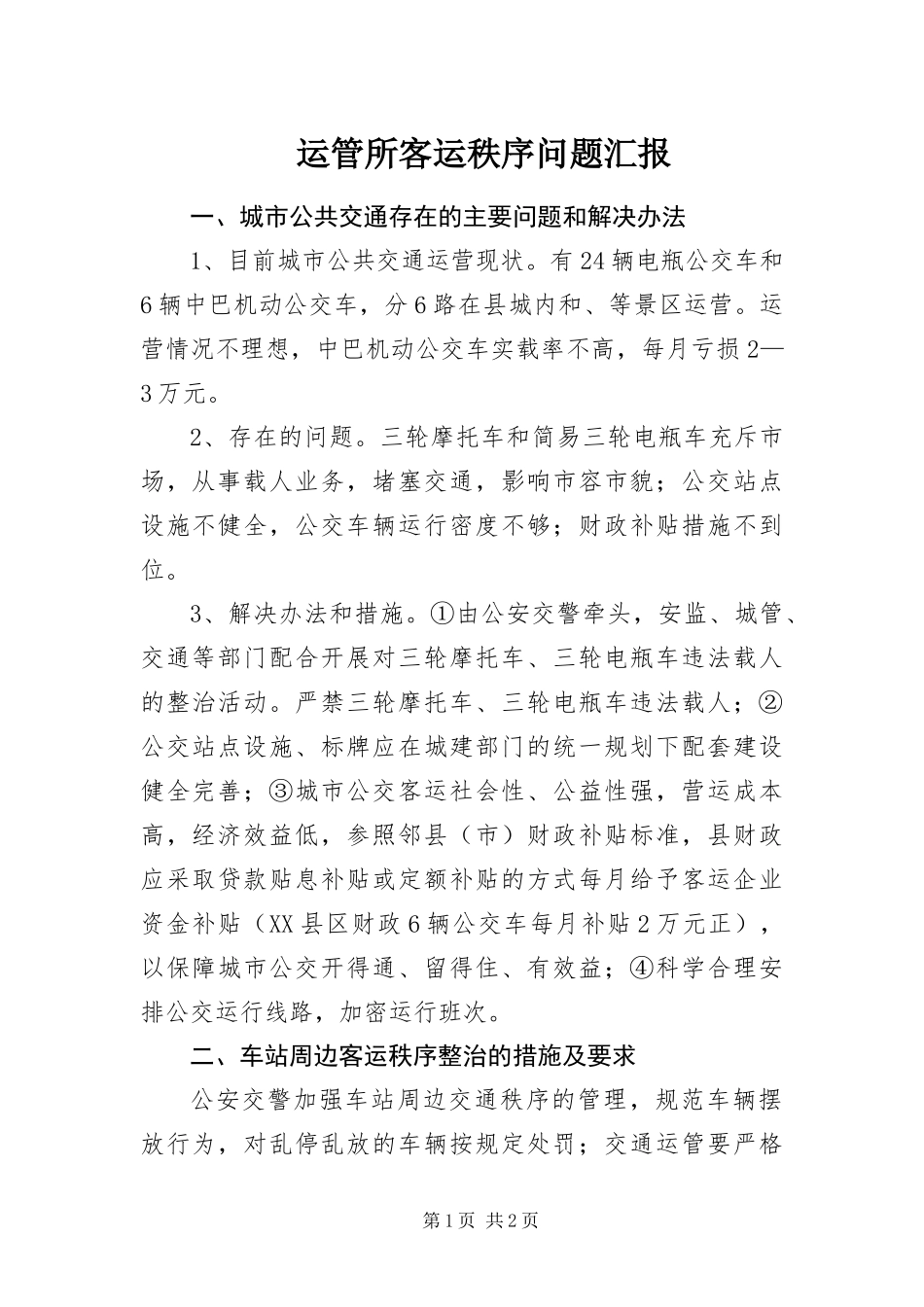 运管所客运秩序问题汇报_第1页