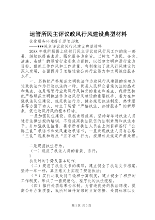 运管所民主评议政风行风建设典型材料