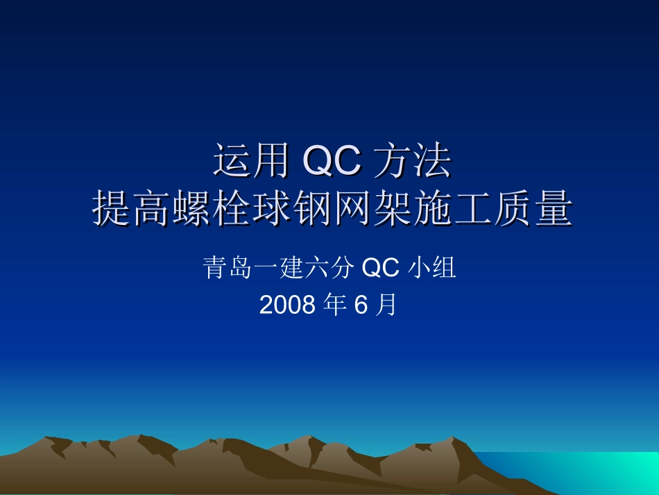 网架施工QC_第1页