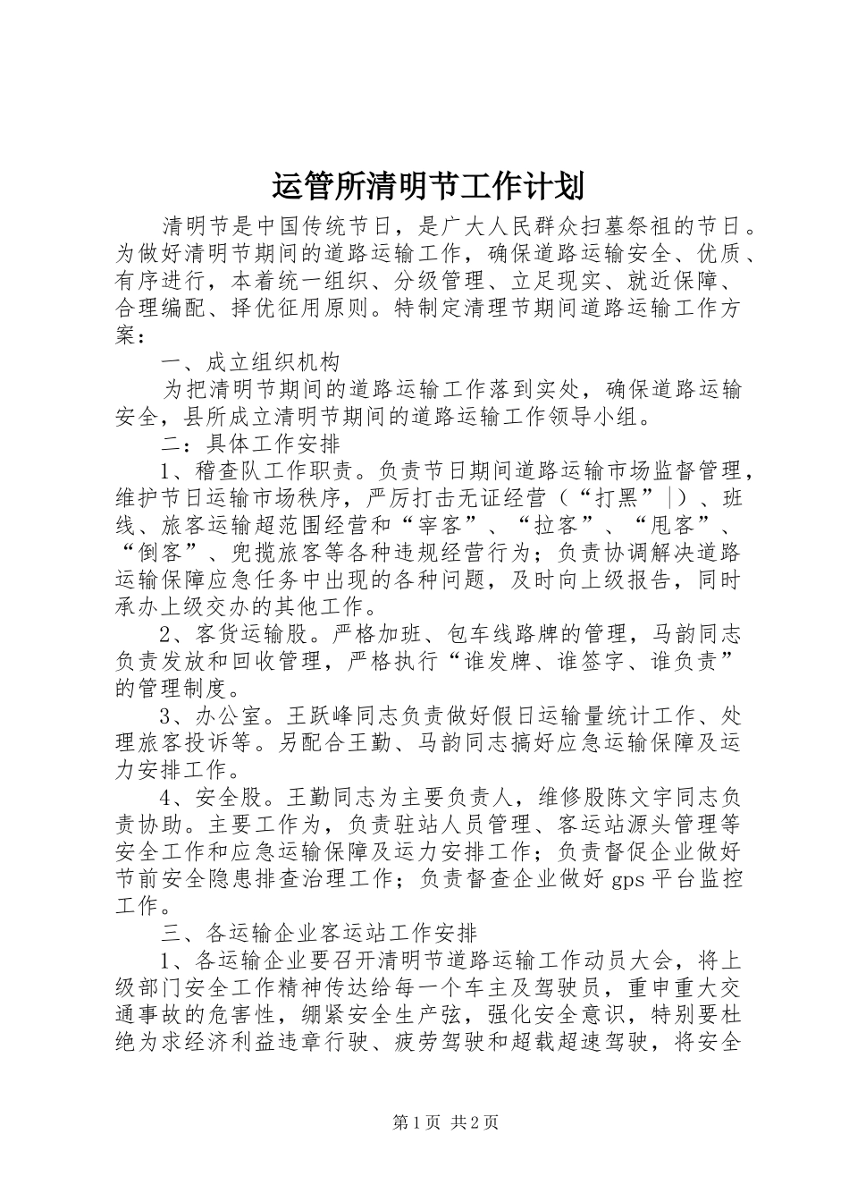 运管所清明节工作计划_第1页