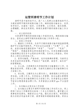 运管所清明节工作计划