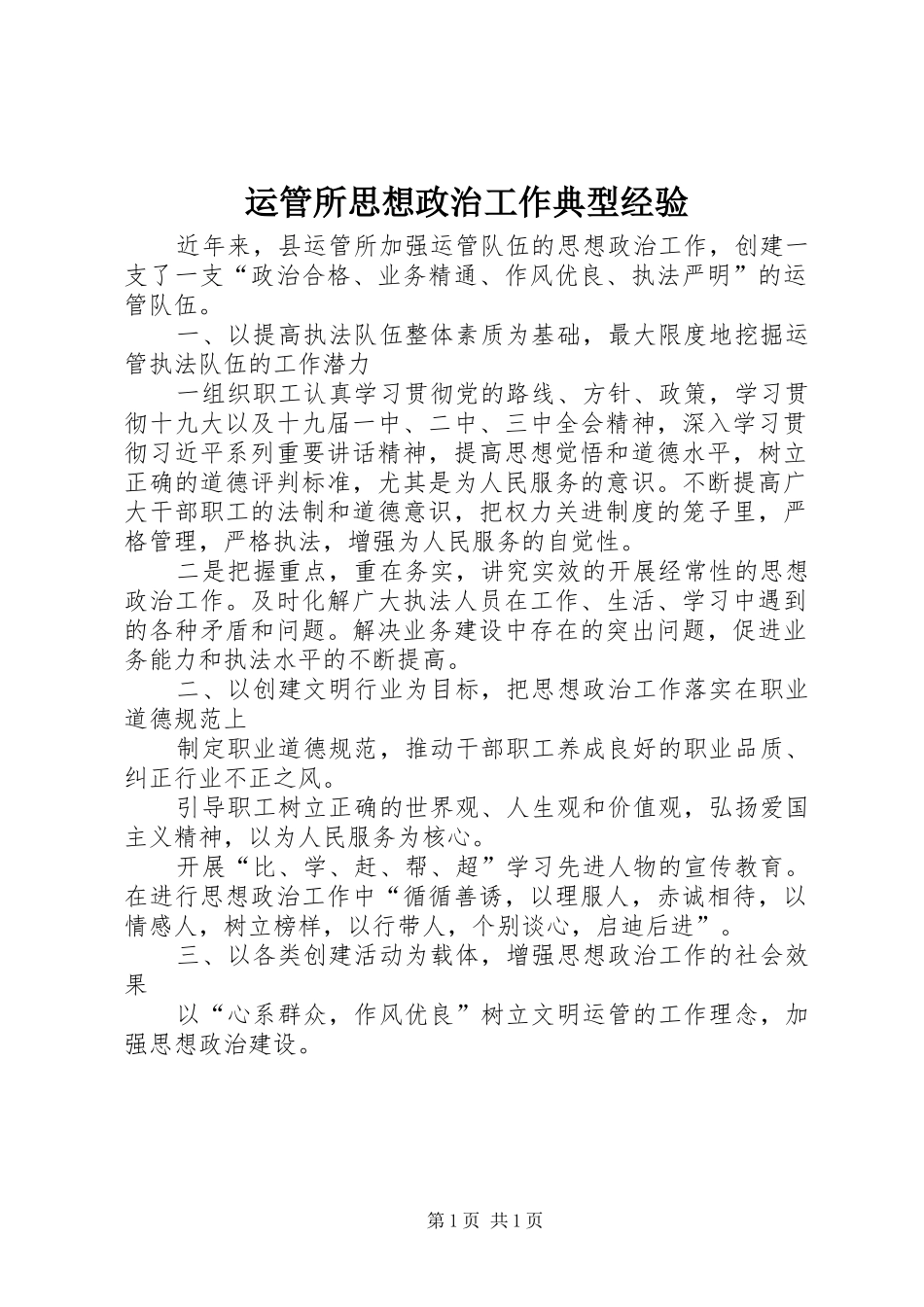 运管所思想政治工作典型经验_第1页