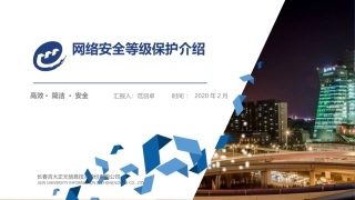 网络安全等级保护基础简介