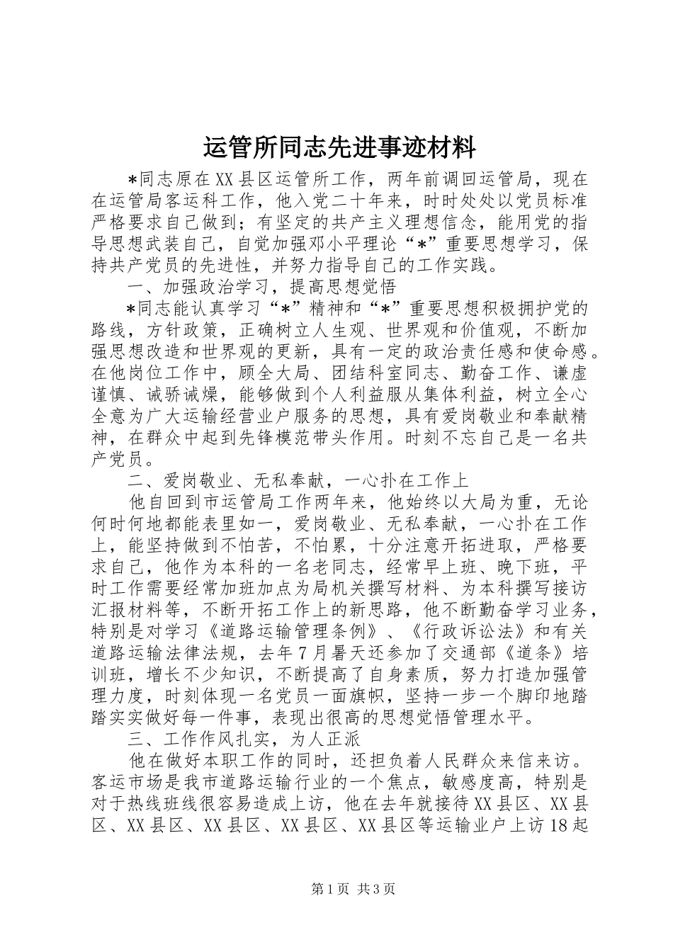 运管所同志先进事迹材料_第1页