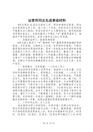 运管所同志先进事迹材料