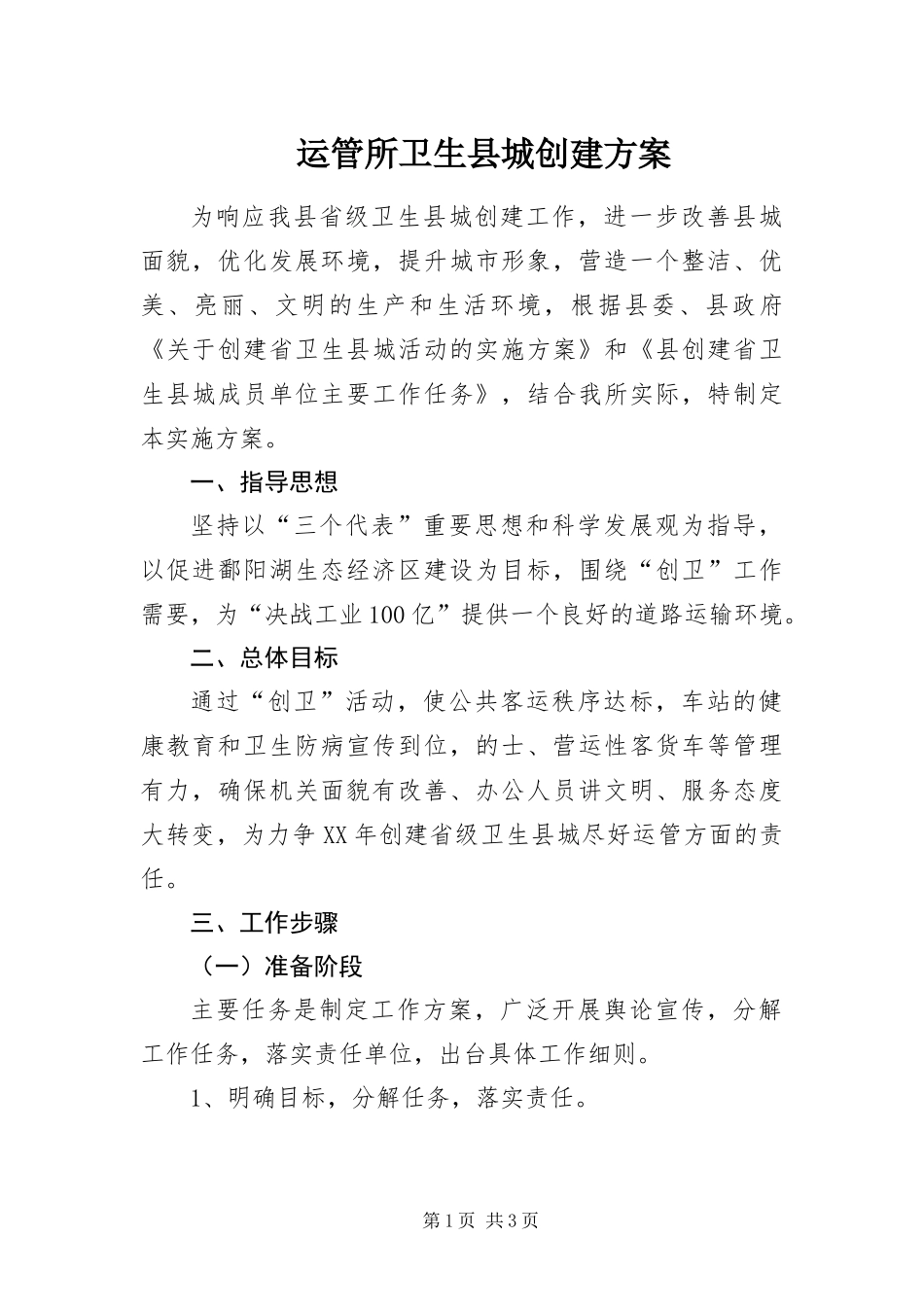 运管所卫生县城创建方案_第1页