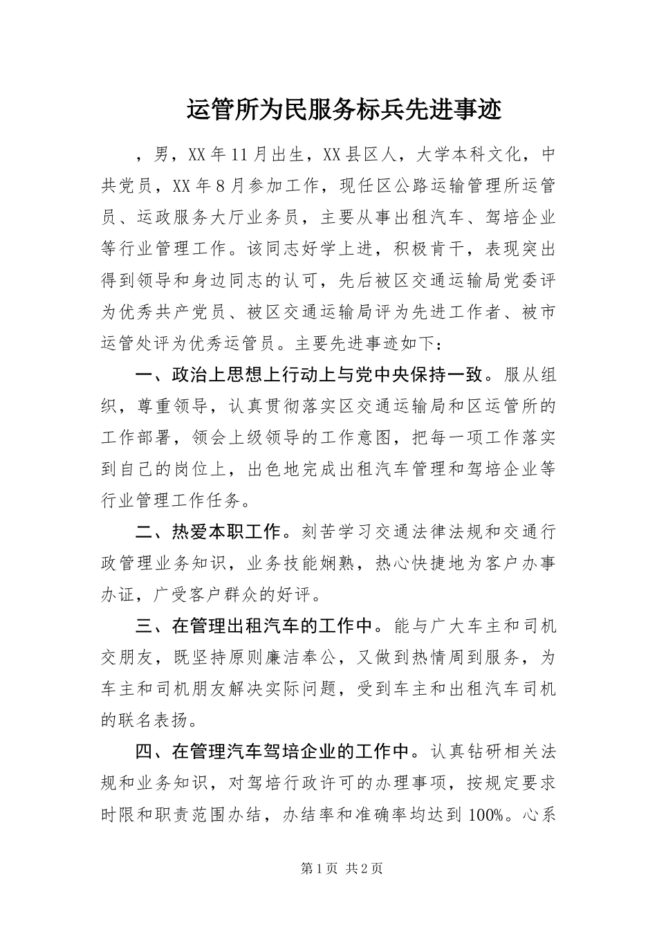 运管所为民服务标兵先进事迹_第1页