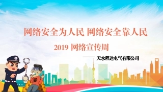 网络安全宣传