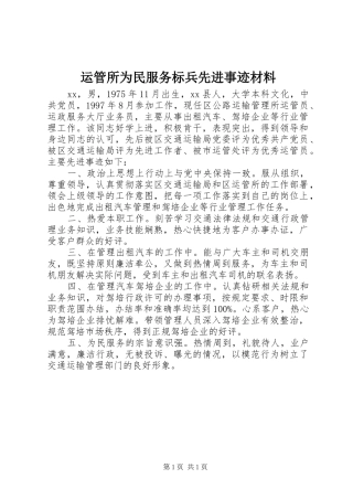 运管所为民服务标兵先进事迹材料
