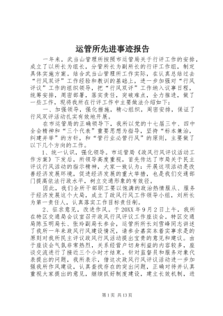 运管所先进事迹报告