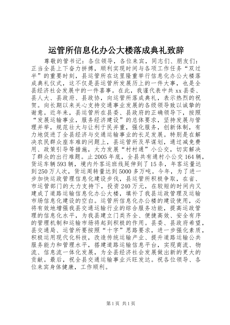 运管所信息化办公大楼落成典礼致辞_第1页