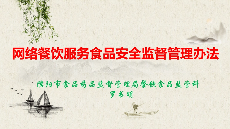 网络餐饮服务食品安全监督管理办法_第1页