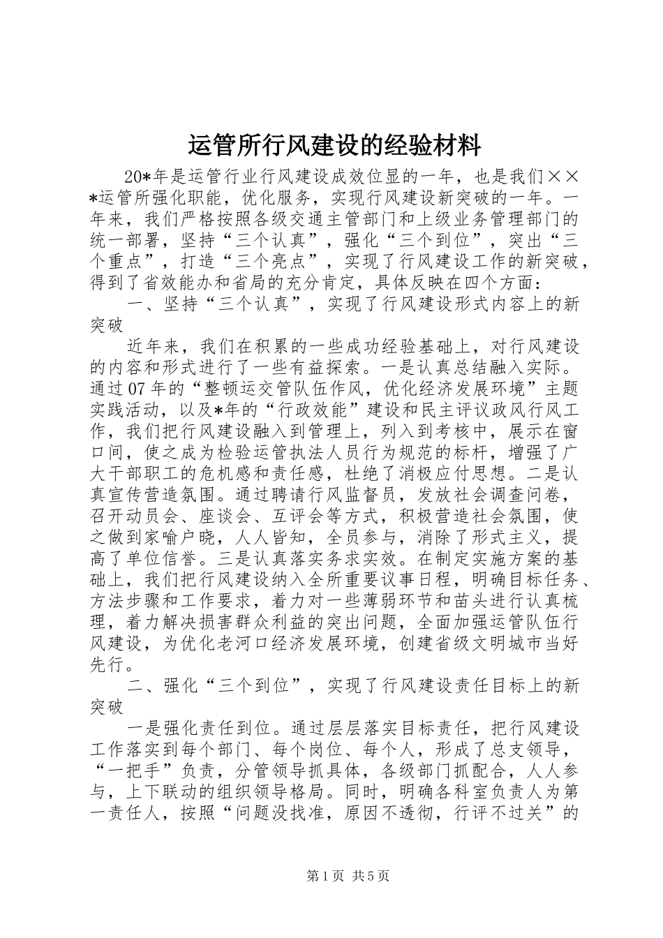 运管所行风建设的经验材料_第1页