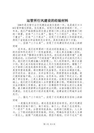 运管所行风建设的经验材料