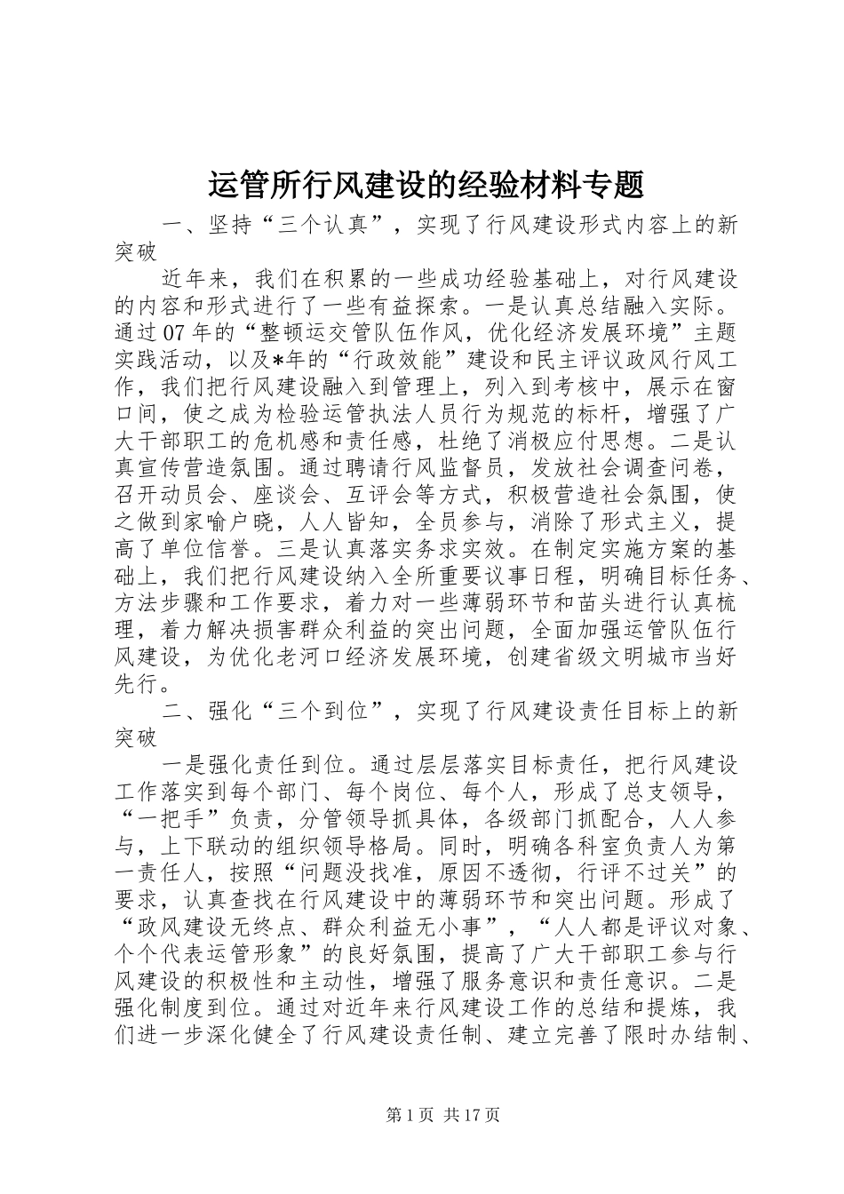 运管所行风建设的经验材料专题_第1页