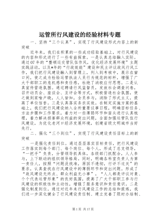 运管所行风建设的经验材料专题