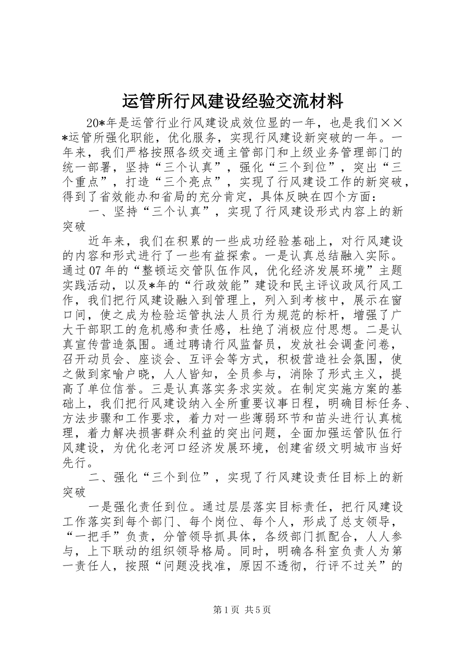 运管所行风建设经验交流材料_第1页