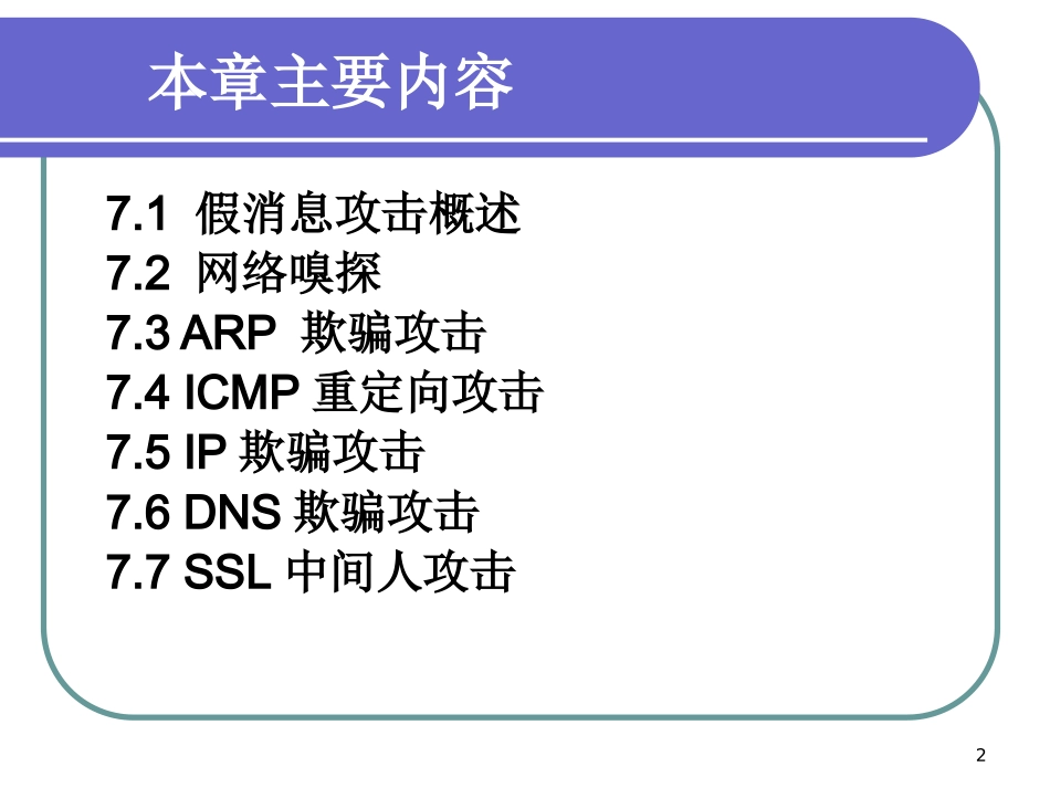 网络攻防技术课件第7章假消息攻击_第2页