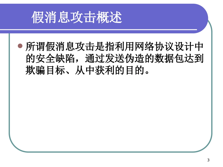 网络攻防技术课件第7章假消息攻击_第3页