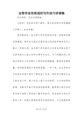运管所宣传报道的写作技巧讲课稿