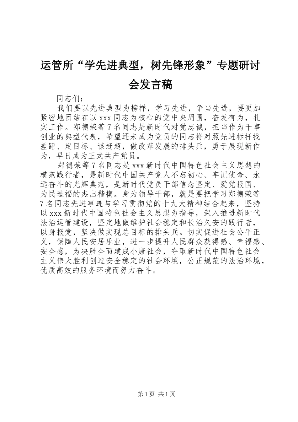 运管所学先进典型，树先锋形象专题研讨会讲话稿_第1页