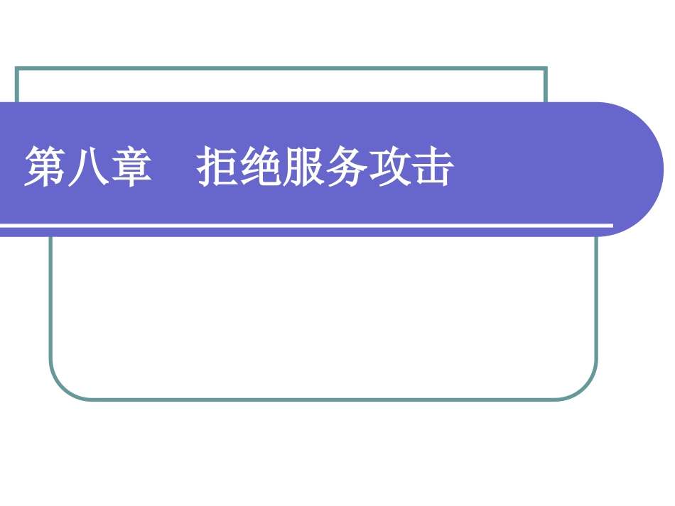 网络攻防技术课件第8章拒绝服务攻击_第1页
