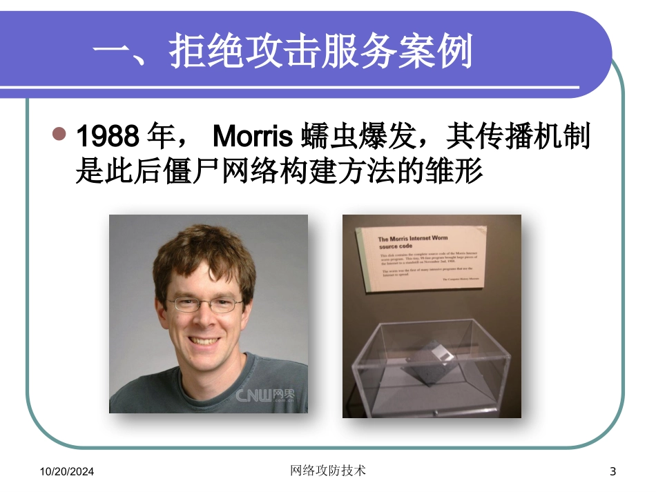网络攻防技术课件第8章拒绝服务攻击_第3页