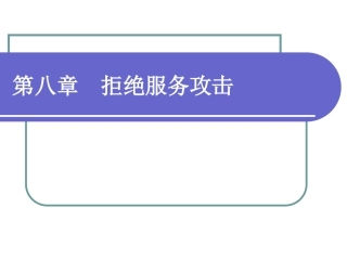 网络攻防技术课件第8章拒绝服务攻击
