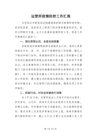 运管所疫情防控工作汇报