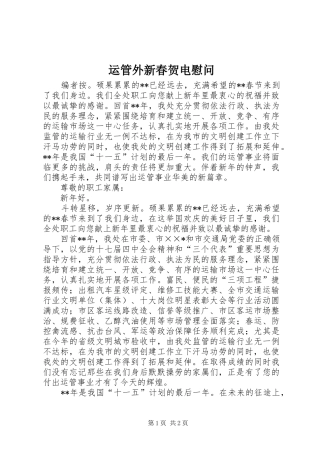 运管外新春贺电慰问