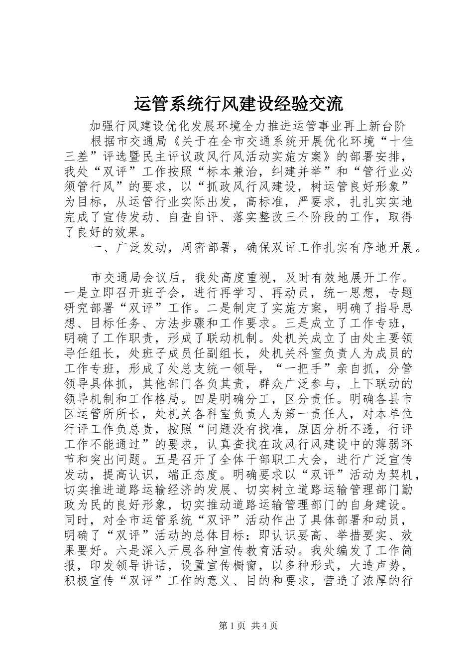 运管系统行风建设经验交流_第1页