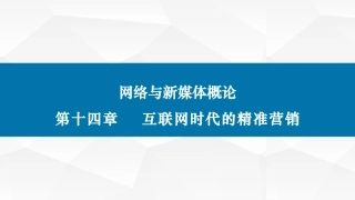 网络和新媒体概论第二版课件互联网和精准营销
