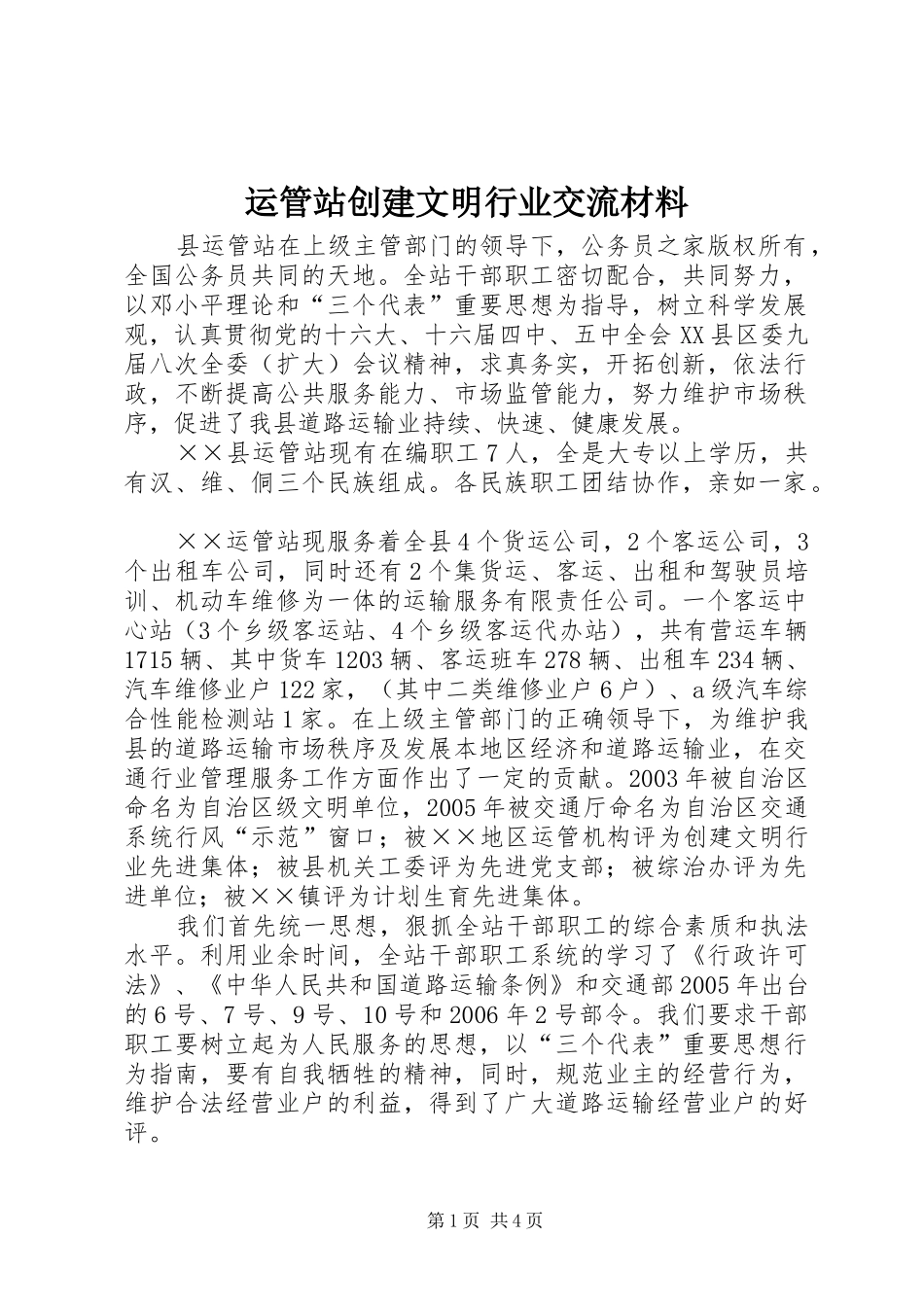 运管站创建文明行业交流材料_第1页