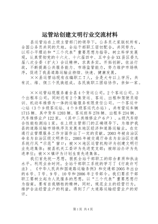 运管站创建文明行业交流材料