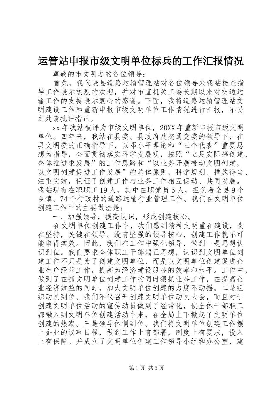 运管站申报市级文明单位标兵的工作汇报情况_第1页