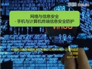 网络和信息安全手机和计算机终端信息安全防护