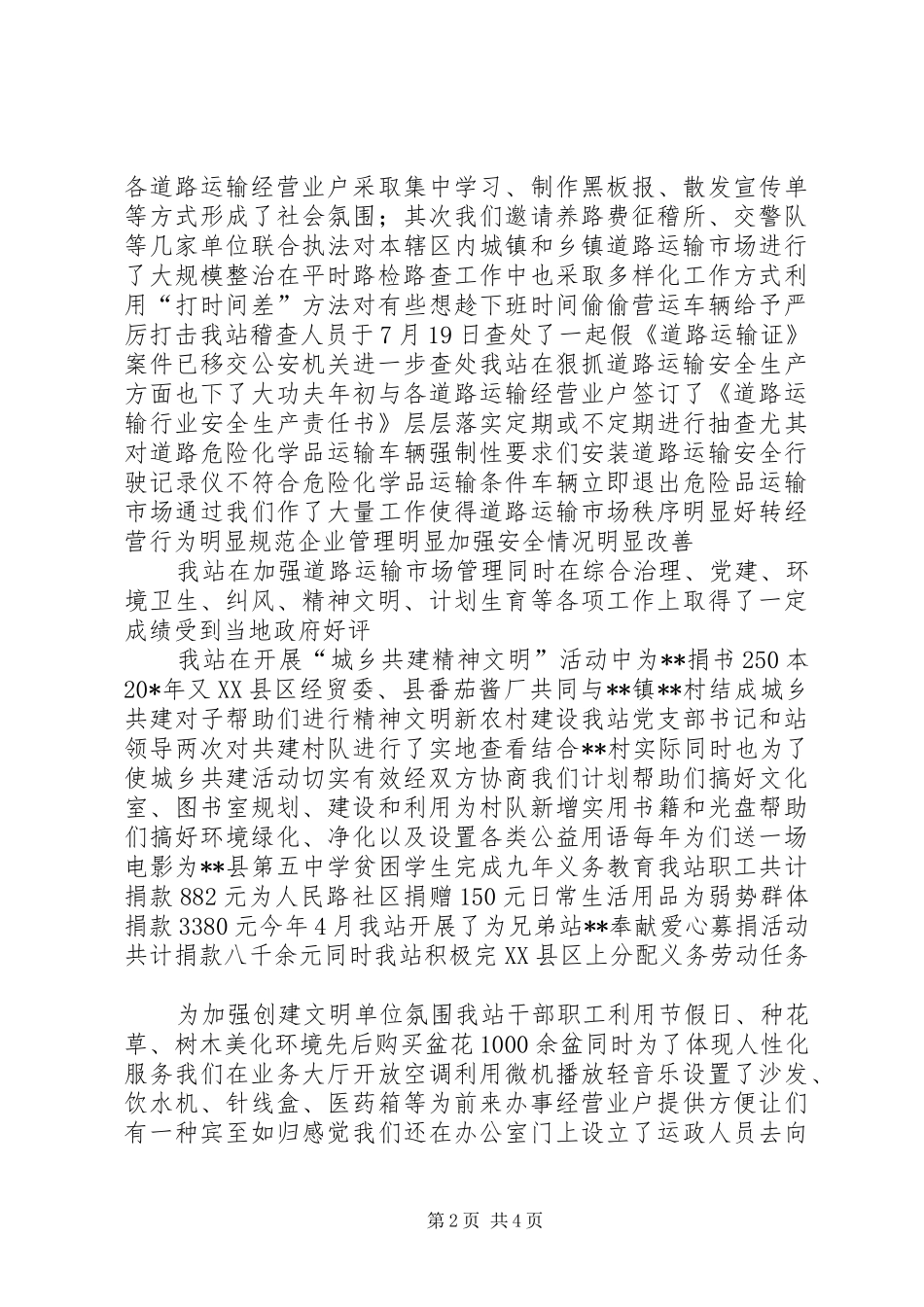 运管站文明创建交流材料_第2页