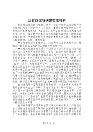 运管站文明创建交流材料