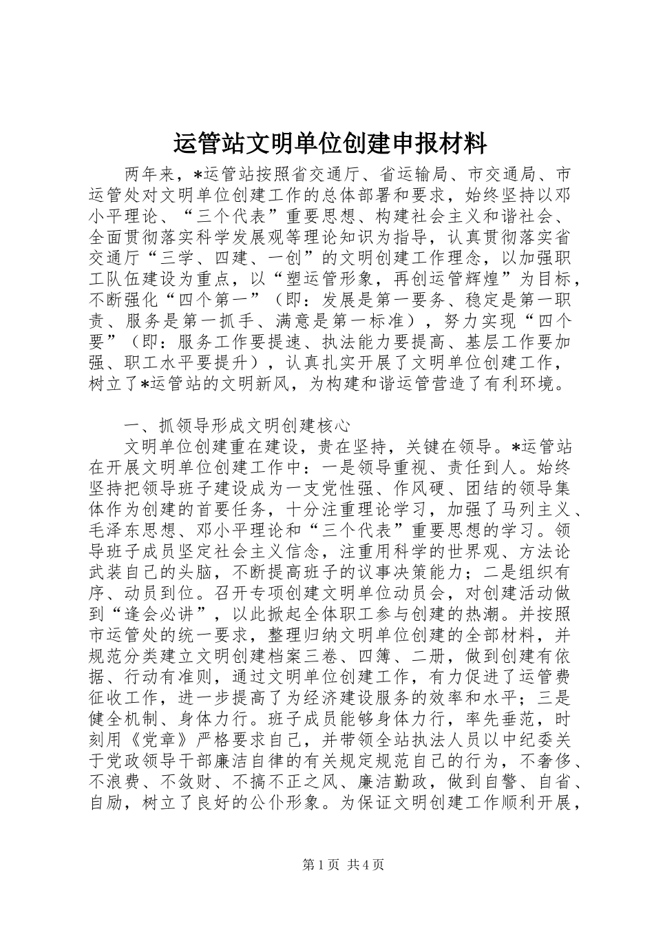 运管站文明单位创建申报材料_第1页