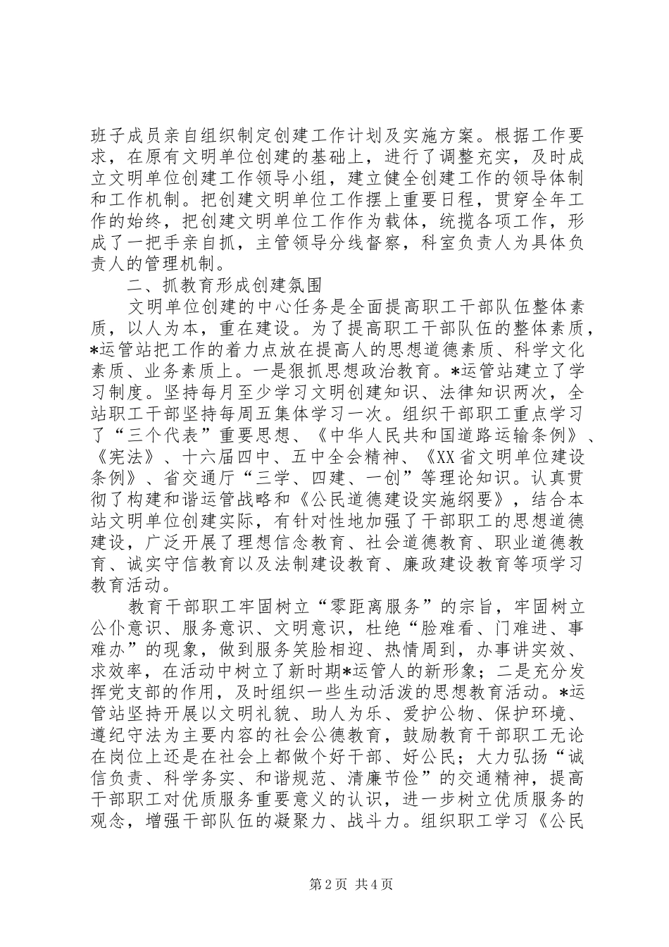 运管站文明单位创建申报材料_第2页