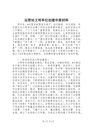 运管站文明单位创建申报材料