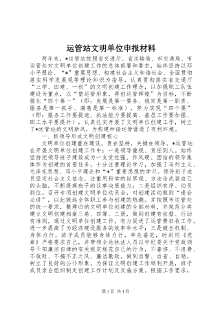 运管站文明单位申报材料