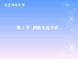 网络无处不在
