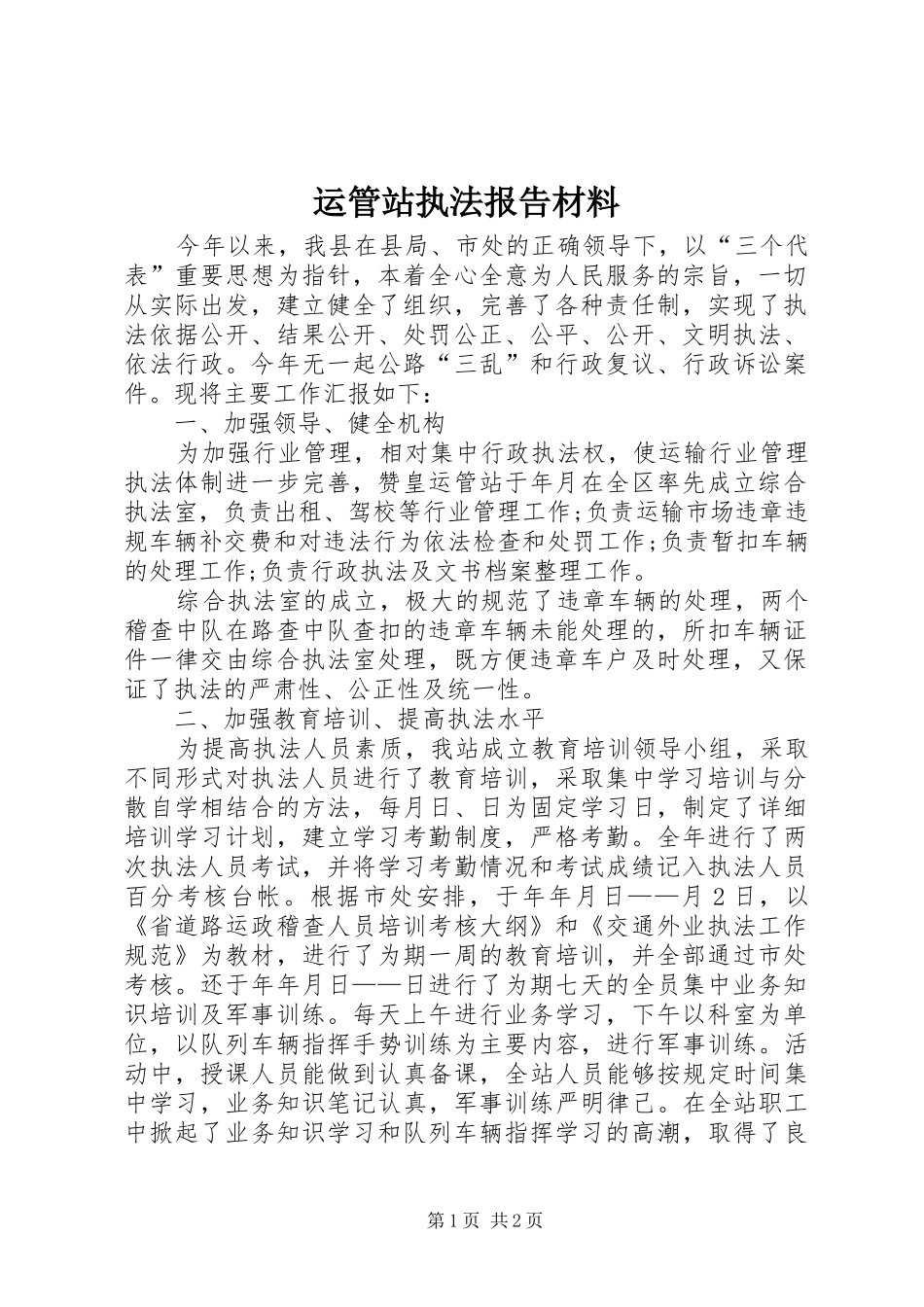 运管站执法报告材料_第1页