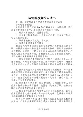 运管整改复检申请书