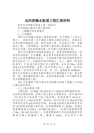 运河段输水航道工程汇报材料