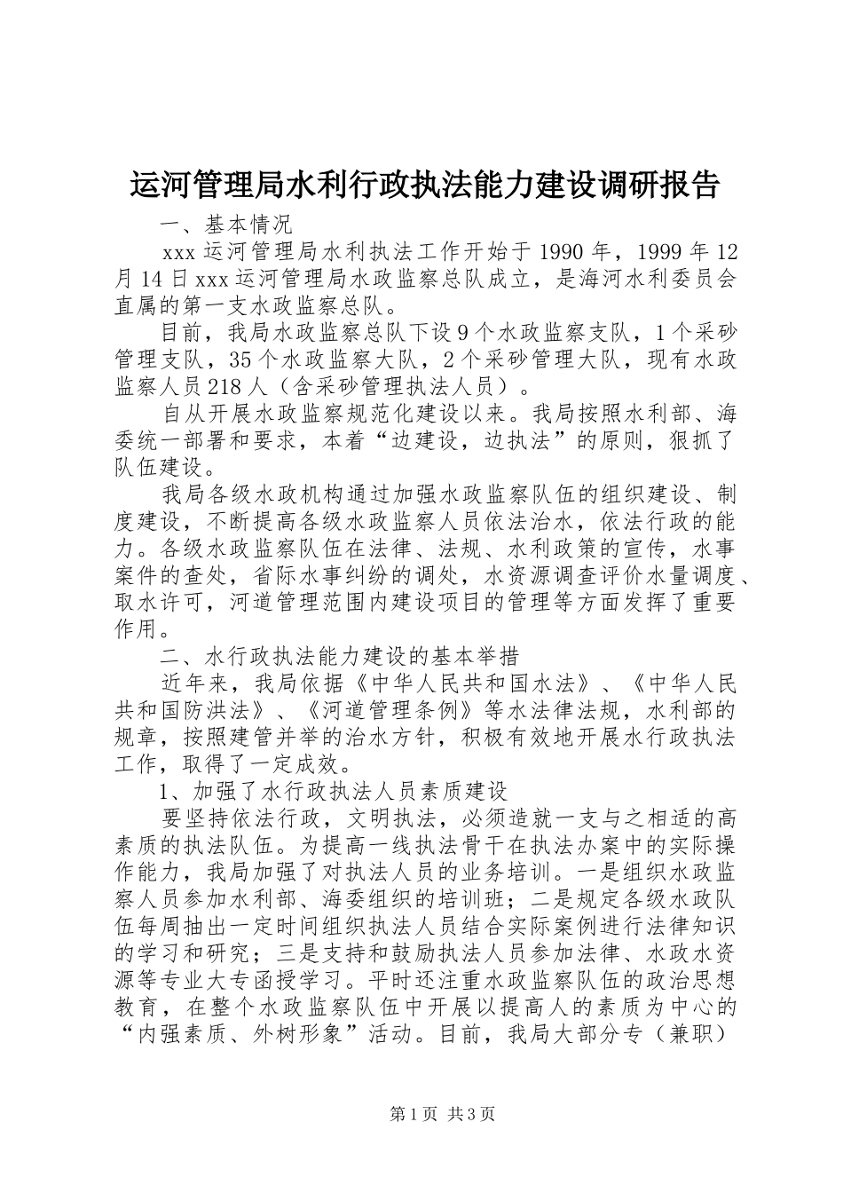 运河管理局水利行政执法能力建设调研报告_第1页