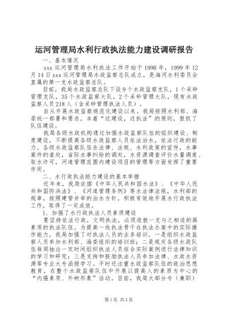 运河管理局水利行政执法能力建设调研报告